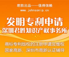 深圳市君勝知識產權代理事務所 專業代理發明專利申請，助力您的創新成果高效獲權